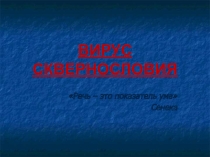 Презентация классного часа Вирус сквернословия.