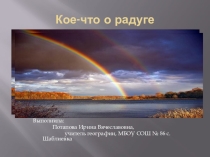 Презентация Кое-что о радуге