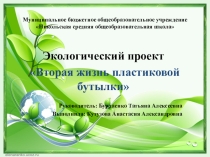 Экологический проект Вторая жизнь пластиковой бутылки