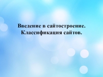 Презентация по информатике на тему: Введение в сайтостроение. Классификация сайтов.