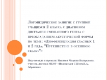 Логопедическое занятие с группой учащихся 2 класса с диагнозом дисграфия смешанного генеза с преобладанием акустической формы по теме: Дифференциация гласных 1 и 2 ряда. Путешествие в осеннюю сказку