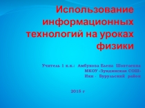 Презентация применение компьютерных технологий