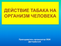 Презентация урока по ОБЖ на тему: Вредные привычки и их влияние на здоровье (8 класс)