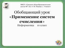 Презентация к уроку информатики Системы счисления в жизни