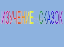 Презентация по литературе на тему Изучаем сказки: герои, признаки, поэтика. (5класс)