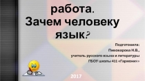 Презентация к уроку Зачем нужен язык? 5 класс