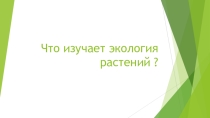 Презентация по экологии на тему Что изучает экология растений