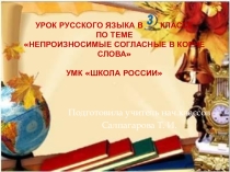 Непроизносимые согласные в корне слова 3 класс