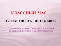 Презентация к классному часу:  Толерантность - путь к миру