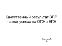 Презентация Качественный результат ВПР - залог успеха на ОГЭ и ЕГЭ