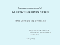 Презентация по обучению грамоте на тему Звуки[х], [х']. Буквы Х,х.