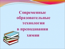 Современные технологии при изучении химии