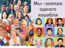 Мы - экипаж одного корабля план урока и презентация к уроку