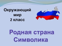 Презентация по окружающему миру на тему Родная страна  (2 класс )