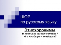 Презентация по русскому языку Этнохоронимы