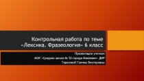 Презентация по русскому языку на тему Контрольная работа. Тестирование по теме Лексика. Фразелогия (6 класс)