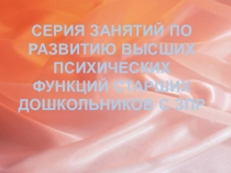 Серия занятий по развитию высших психических функций