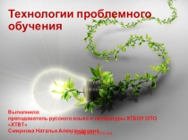 Технологии проблемного обучения