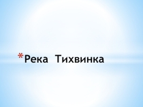 Презентация по окружающему миру