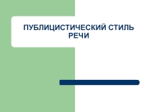 Публицистический стиль речи