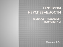 Доклад к педсовету и презентация на тему Причины неуспеваемости учеников