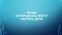 Уроки, которым нас могут научить дети