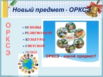 Презентация к родительскому собранию 3 класса ОРКСЭ-новый предмет Ваших детей