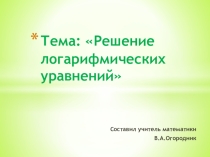 Презентация по алгебре и началам анализа на тему  Решение логарифмический уравнений ( 11 класс)