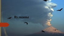Презентация по географии 5 класс по теме :Вулканы
