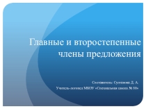 Презентация по логопедическому занятию на тему Главные и второстепенные члены предложения