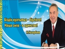 Презентация ко Дню Президента Менің Елбасым