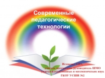 Презентация Современные педагогические технологиик выступлению на заседании ШМО естественнонаучного и математического циклов