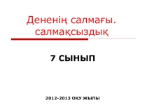 Презентация по физике на тему БДененің салмағы. Салмақсыздық (7 класс)