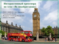 Интерактивный кроссворд по географии для 9 класса по теме Великобритания