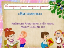 Презентация витамины. О вкусной и здоровой пище.