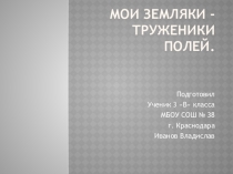Презентация по кубановедению на тему Мои земляки - труженики полей