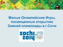 Малые олимпийские игры