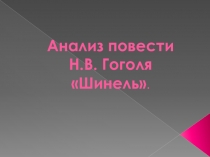 Анализ повести Н.В. Гоголя Шинель