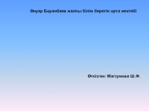 Тема урока: Біздің құқықтарымыз бен міндеттеріміз