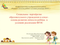 Презентация к докладу Социальное партнёрство семьи и школы
