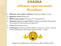 Презентация книжки-самоделки в сказке Новые приключения Колобка на тему Моя безопасность