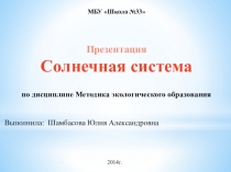 Методика Экологического образования Солнечная система
