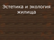 Презентация по технологии на тему Эстетика и экология жилища
