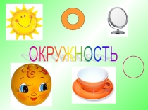 Презентация по математике Длина окружности