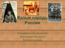 Презентация по географии на тему Малые народы России 9 класс
