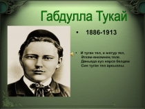 Презентация Габдулла Тукай- татар халкының бөек шагыйре