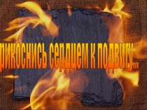 Презентация мероприятия на тему Прикоснись сердцем к подвигу