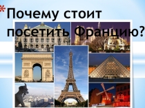 Презентация по географии на тему Достопримечательности Франции