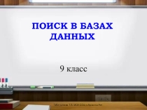 Презентация по информатике на тему Поиск в базе данных (9 класс)