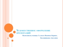 Презентация по информатике Художественное оформление презентаций.